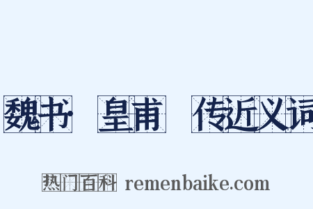 魏书·皇甫玚传近义词是什么意思的图片